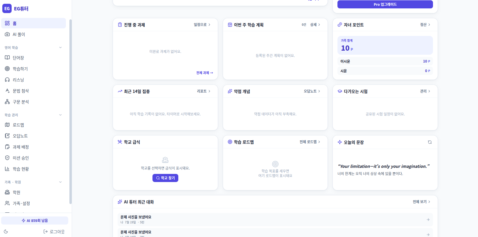 EG튜터 웹 대시보드 — 좌측 메뉴와 학습 위젯